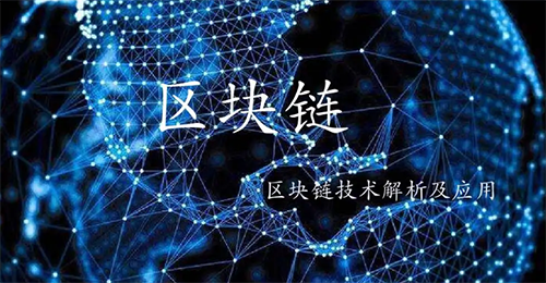 区块链技术应用 区块链技术应用
